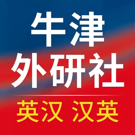 牛津外研英汉汉英词典 v3.6.7-说读写译词汇突破 牛津外研英汉汉英词典 v3.6.7-说读写译词汇突破