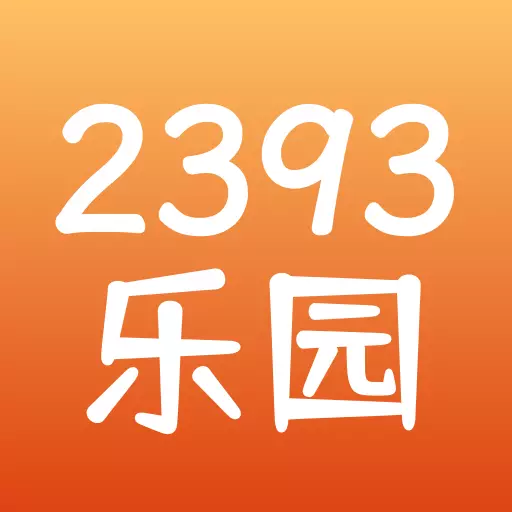 2393乐园-意恩乐园 v1.0.12-更多精彩好玩等你来体验