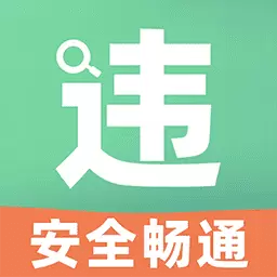 开车违章查询最新版v1.0.0-指南在手 安全出行 开车违章查询最新版v1.0.0-指南在手 安全出行