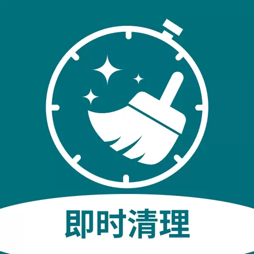 即时清理最新版v1.0.3-快速清理、高效全能