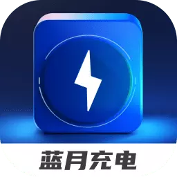 蓝月充电 v2.0.1-快乐充电,蓝月随行 蓝月充电 v2.0.1-快乐充电,蓝月随行