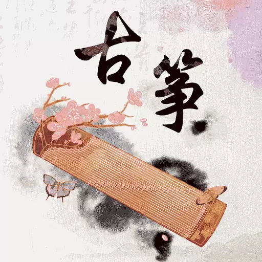 guzheng琴艺古筝最新版v1.0.3-古筝教学曲谱 guzheng琴艺古筝最新版v1.0.3-古筝教学曲谱