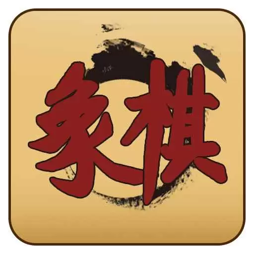 天天下象棋 v1.0.0-一款简单易上手的单机中国象棋 天天下象棋 v1.0.0-一款简单易上手的单机中国象棋