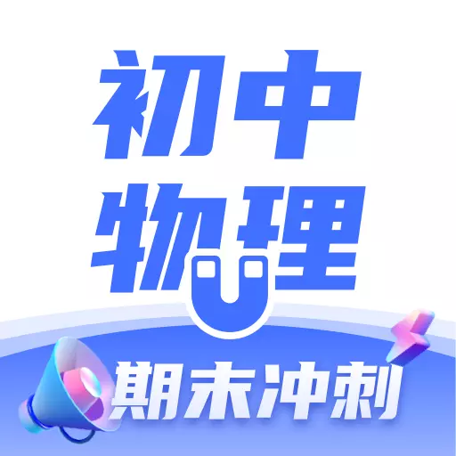 初中物理考霸最新版v1.5.4-中考物理同步背诵工具 初中物理考霸最新版v1.5.4-中考物理同步背诵工具