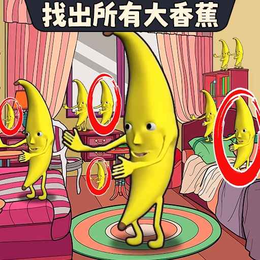 找出大香蕉-香蕉人爱跳舞 v1.0-找出所有跳舞的香蕉人 找出大香蕉-香蕉人爱跳舞 v1.0-找出所有跳舞的香蕉人