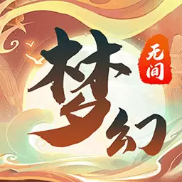 梦幻无间 最新版v1.0.1-一款仙侠卡牌多人在线回合制游戏 梦幻无间 最新版v1.0.1-一款仙侠卡牌多人在线回合制游戏