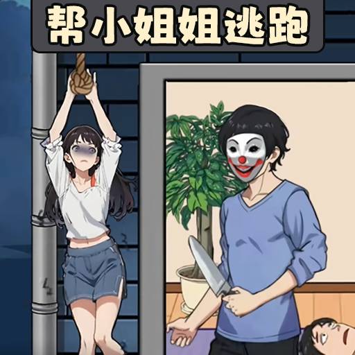 救下小姐姐-帮她脱离危险 v1.0-帮助小姐姐脱离魔爪 救下小姐姐-帮她脱离危险 v1.0-帮助小姐姐脱离魔爪