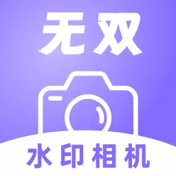 无双水印相机 v1.0.0-真实记录工作和生活的水印相机 无双水印相机 v1.0.0-真实记录工作和生活的水印相机