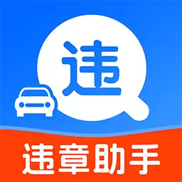 交通违章快查最新版v1.0.3-车辆违章记录实时查询 交通违章快查最新版v1.0.3-车辆违章记录实时查询