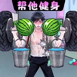 帮帮细狗-健身房锻炼模拟器 v1.0-细狗变猛男健身模拟 帮帮细狗-健身房锻炼模拟器 v1.0-细狗变猛男健身模拟