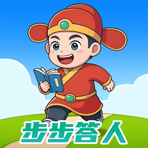 步步答人 v2.0.1-一款寓教于乐的答题闯关应用 步步答人 v2.0.1-一款寓教于乐的答题闯关应用