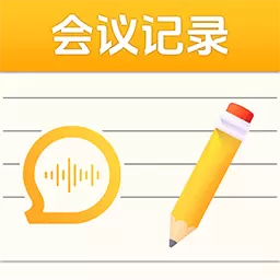 会议记录语记 v1.0.1-记录会议语音自动提取纪要 会议记录语记 v1.0.1-记录会议语音自动提取纪要