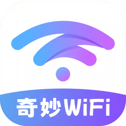 奇妙WiFi最新版v2.0.2-您的智能网络伴侣与灵感日记 奇妙WiFi最新版v2.0.2-您的智能网络伴侣与灵感日记