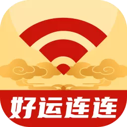 好运连连 最新版v2.0.1-管理WiFi网络安全 好运连连 最新版v2.0.1-管理WiFi网络安全