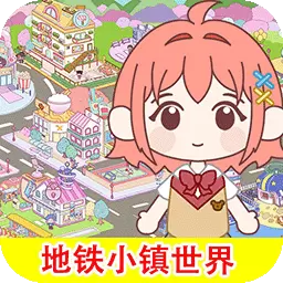 米小镇电玩派对最新版v1.0.4-米小镇地铁小镇世界 米小镇电玩派对最新版v1.0.4-米小镇地铁小镇世界