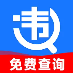 交通违章查询最新版v1.0.1-一键掌握法规违章保养技巧 交通违章查询最新版v1.0.1-一键掌握法规违章保养技巧