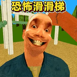 恐怖滑滑梯3最新版v1.0-森林恐怖滑梯千万不要滑超过八次 恐怖滑滑梯3最新版v1.0-森林恐怖滑梯千万不要滑超过八次