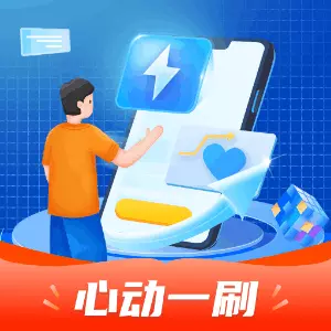 心动一刷 v1.0.1.2024.0510.1901-心动一刷是一款休闲娱乐工具 心动一刷 v1.0.1.2024.0510.1901-心动一刷是一款休闲娱乐工具