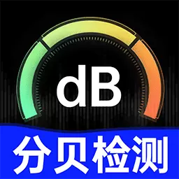 噪音测试仪最新版v1.0.8-环境声音分贝检测 噪音测试仪最新版v1.0.8-环境声音分贝检测