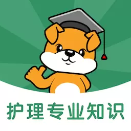 护理专业知识刷题狗-护理题库 v1.0.0-2024护理专业知识考试题库 护理专业知识刷题狗-护理题库 v1.0.0-2024护理专业知识考试题库