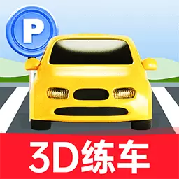 科目二练车模拟最新版v1.0.0-3D模拟练车备考精简题库 科目二练车模拟最新版v1.0.0-3D模拟练车备考精简题库