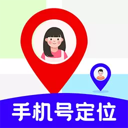 手机号定位宝最新版v1.2.9-手机实时定位亲友查看位置行踪轨迹 手机号定位宝最新版v1.2.9-手机实时定位亲友查看位置行踪轨迹