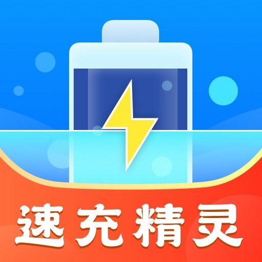 速充精灵 最新版v1.0.1.4-速充精灵闪电不停 速充精灵 最新版v1.0.1.4-速充精灵闪电不停