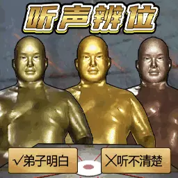 大聪明的挑战最新版v1.0-十八铜人听声辨位趣味挑战 大聪明的挑战最新版v1.0-十八铜人听声辨位趣味挑战