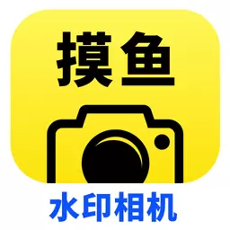 摸鱼水印相机最新版v3.5.30-可自定义修改图片时间地点的水印相 摸鱼水印相机最新版v3.5.30-可自定义修改图片时间地点的水印相