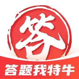答题我特牛 最新版v2.0.1-让每一个人发现学习的乐趣 答题我特牛 最新版v2.0.1-让每一个人发现学习的乐趣