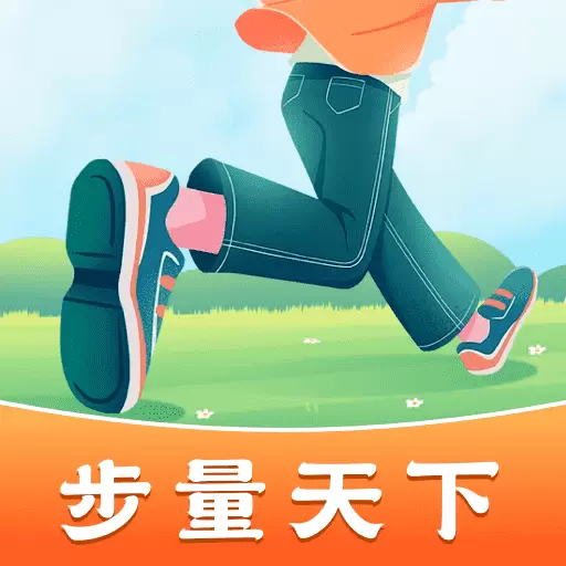 步量天下 最新版v1.0.1.6-步量天下健康无价