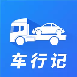 车行记最新版v1.0.0-为您提供24小时拖车救援优质服务 车行记最新版v1.0.0-为您提供24小时拖车救援优质服务