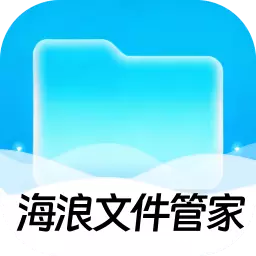 海浪文件管家 最新版v1.0.0-帮助您管理手机空间 海浪文件管家 最新版v1.0.0-帮助您管理手机空间