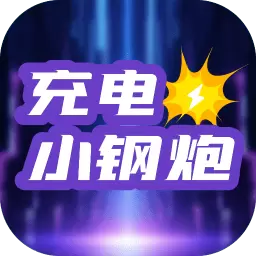 充电小钢炮安卓版v2.0.1-充电小钢炮，让您的充电时刻充满乐