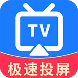 TV电视投屏最新版v1.3.9-万能投屏,稳定,超清流畅,无延迟 TV电视投屏最新版v1.3.9-万能投屏,稳定,超清流畅,无延迟