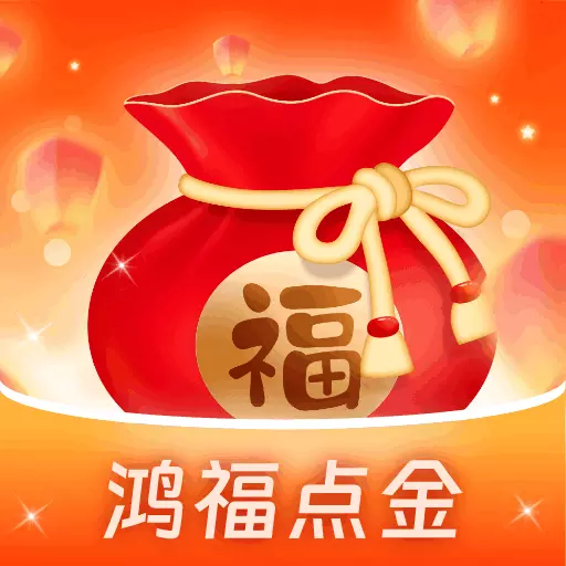鸿福点金 最新版v1.0.1.2024.0517.1026-是一款休闲学习知识的工具 鸿福点金 最新版v1.0.1.2024.0517.1026-是一款休闲学习知识的工具