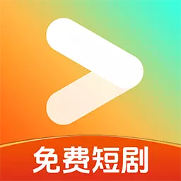 免费短剧看吧 最新版v1.0.1-免费好剧全集畅享