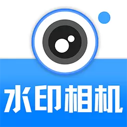 水印相机工作打卡最新版v1.3.0-实时打卡拍照,水印信息可改 水印相机工作打卡最新版v1.3.0-实时打卡拍照,水印信息可改