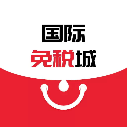 国际免税城最新版v2.3.7-一站式全球购物的天堂 国际免税城最新版v2.3.7-一站式全球购物的天堂