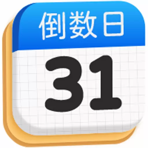 倒数日365最新版v1.0.4-记录每一个重要的纪念日 倒数日365最新版v1.0.4-记录每一个重要的纪念日