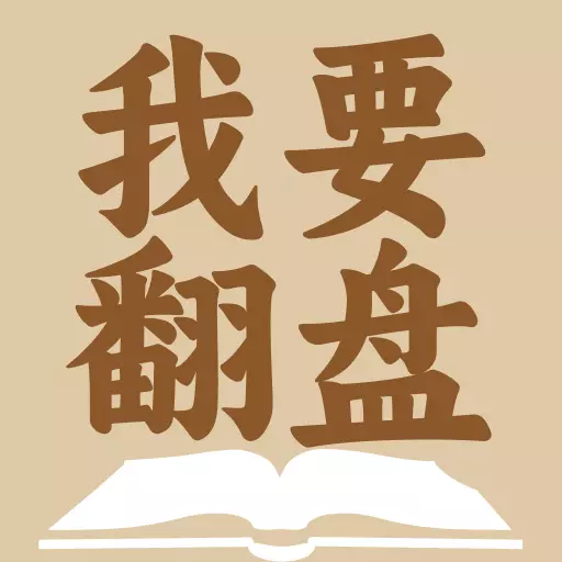 我要翻盘 最新版v1.0.0.0-一款用于学习打卡的应用 我要翻盘 最新版v1.0.0.0-一款用于学习打卡的应用