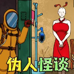 伪人怪谈 最新版v1.0-伪人装扮解谜 伪人怪谈 最新版v1.0-伪人装扮解谜