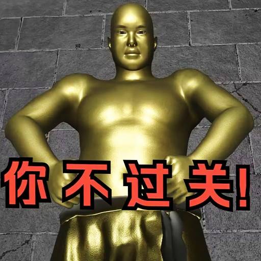 逃离铜人世界最新版v1.0-十八铜人听声辩位 逃离铜人世界最新版v1.0-十八铜人听声辩位
