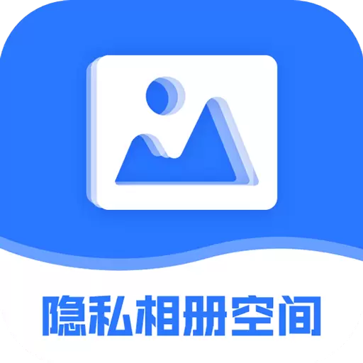 隐私相册空间 最新版v2.0.0-专业隐私相册加密保护 隐私相册空间 最新版v2.0.0-专业隐私相册加密保护