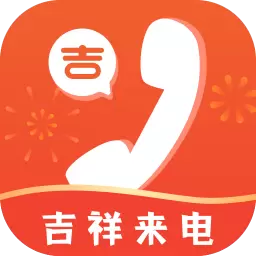 吉祥来电 最新版v2.0.1-酷炫来电传递美好 吉祥来电 最新版v2.0.1-酷炫来电传递美好