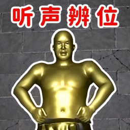 烧脑我贼6最新版v1.0-十八铜人听声辨位大法! 烧脑我贼6最新版v1.0-十八铜人听声辨位大法!