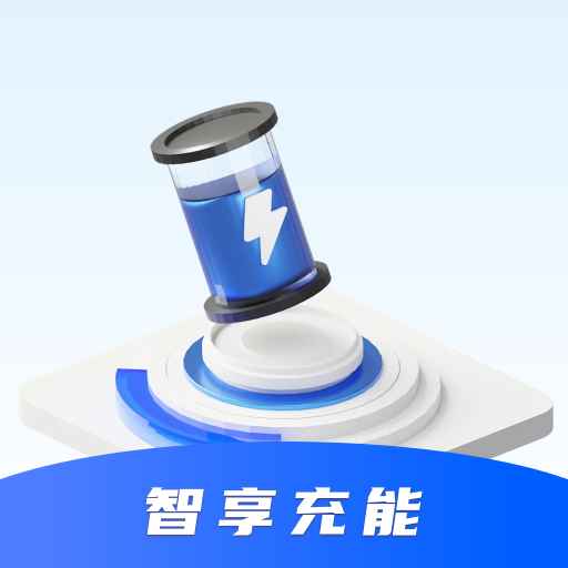 智享充能 最新版v0.1.0.5-一款手机充电APP 智享充能 最新版v0.1.0.5-一款手机充电APP