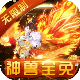 萌幻西游最新版v2.7.1-满地无级别，神兽无限洗