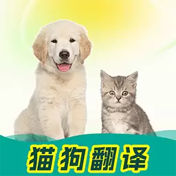 免费猫狗动物翻译器最新版v1.0.4-人与猫狗宠物语音交流翻译器 免费猫狗动物翻译器最新版v1.0.4-人与猫狗宠物语音交流翻译器