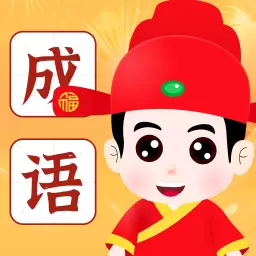 成语指南 最新版v1.0.1-一款趣味十足又富有知识性的应用 成语指南 最新版v1.0.1-一款趣味十足又富有知识性的应用